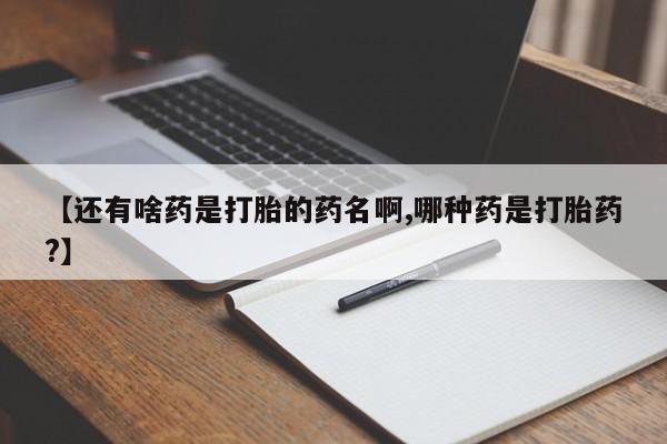 怀孕个月能用流产药吗动态 第21页