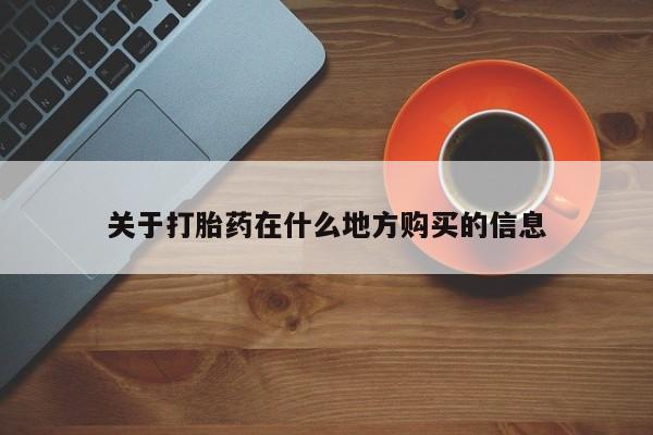 怀孕个月能用流产药吗关于打胎药在什么地方购买的信息