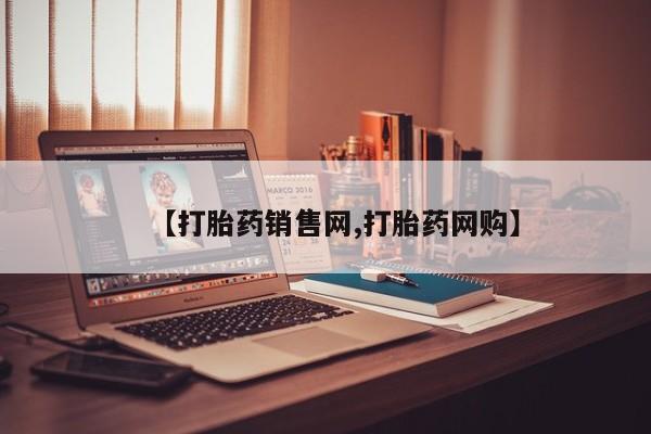 怀孕个月能用流产药吗【打胎药销售网,打胎药网购】