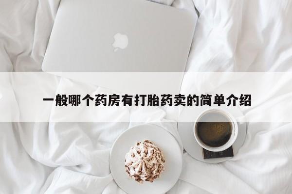 怀孕个月能用流产药吗一般哪个药房有打胎药卖的简单介绍
