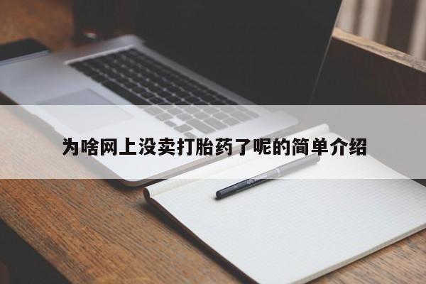 怀孕个月能用流产药吗为啥网上没卖打胎药了呢的简单介绍