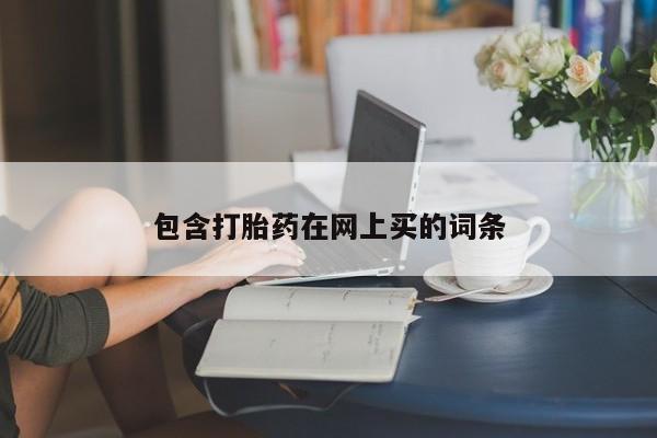 怀孕个月能用流产药吗包含打胎药在网上买的词条