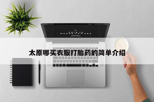 怀孕个月能用流产药吗太原哪买衣服打胎药的简单介绍
