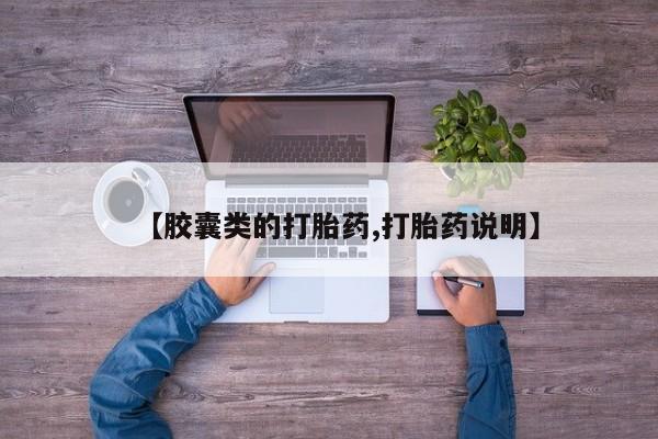 怀孕个月能用流产药吗【胶囊类的打胎药,打胎药说明】