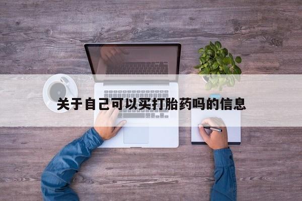 怀孕个月能用流产药吗关于自己可以买打胎药吗的信息